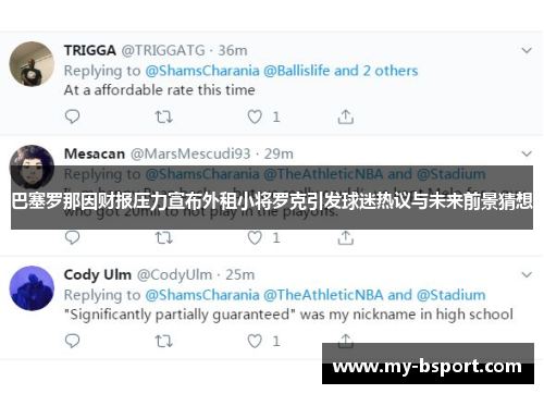 巴塞罗那因财报压力宣布外租小将罗克引发球迷热议与未来前景猜想