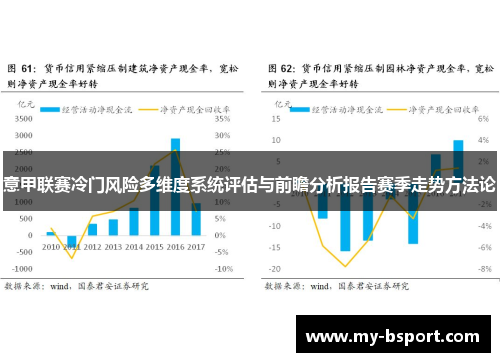 意甲联赛冷门风险多维度系统评估与前瞻分析报告赛季走势方法论