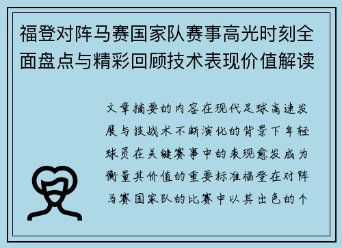 福登对阵马赛国家队赛事高光时刻全面盘点与精彩回顾技术表现价值解读