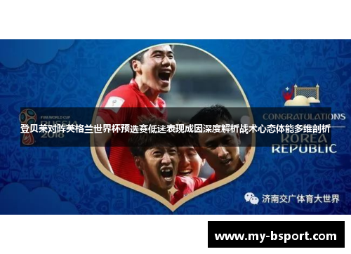 登贝莱对阵英格兰世界杯预选赛低迷表现成因深度解析战术心态体能多维剖析