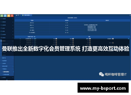 曼联推出全新数字化会员管理系统 打造更高效互动体验 曼联推出全新数字化会员管理系统 打造更高效互动体验