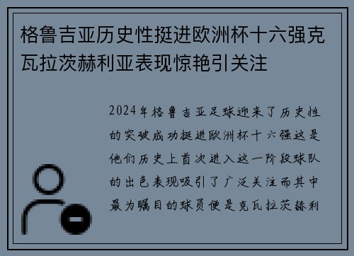 格鲁吉亚历史性挺进欧洲杯十六强克瓦拉茨赫利亚表现惊艳引关注 格鲁吉亚历史性挺进欧洲杯十六强克瓦拉茨赫利亚表现惊艳引关注