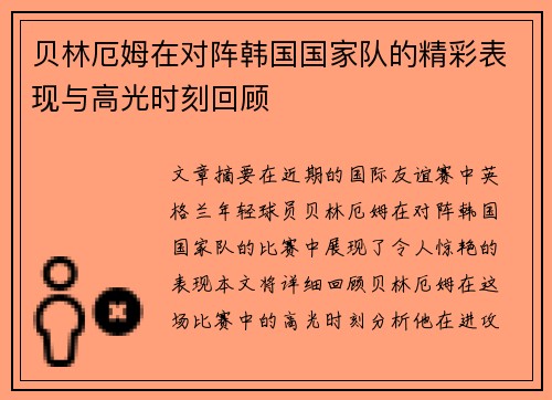 贝林厄姆在对阵韩国国家队的精彩表现与高光时刻回顾