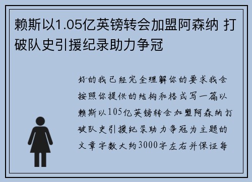 赖斯以1.05亿英镑转会加盟阿森纳 打破队史引援纪录助力争冠