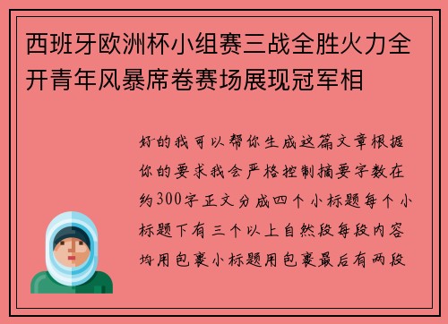 西班牙欧洲杯小组赛三战全胜火力全开青年风暴席卷赛场展现冠军相