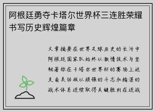 阿根廷勇夺卡塔尔世界杯三连胜荣耀书写历史辉煌篇章