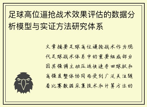 足球高位逼抢战术效果评估的数据分析模型与实证方法研究体系