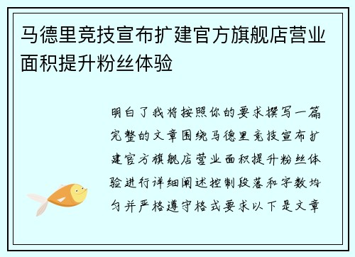 马德里竞技宣布扩建官方旗舰店营业面积提升粉丝体验