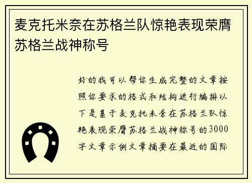 麦克托米奈在苏格兰队惊艳表现荣膺苏格兰战神称号