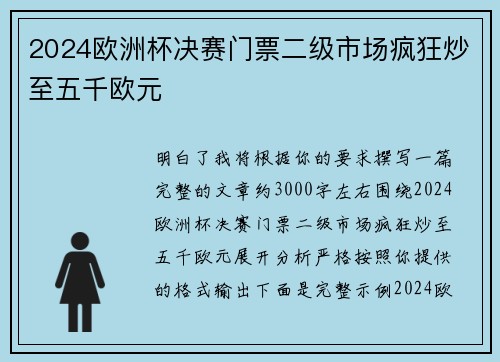 2024欧洲杯决赛门票二级市场疯狂炒至五千欧元 2024欧洲杯决赛门票二级市场疯狂炒至五千欧元