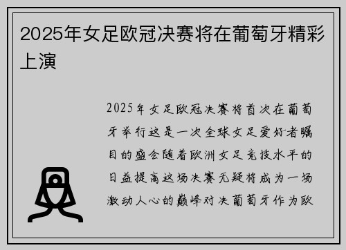 2025年女足欧冠决赛将在葡萄牙精彩上演