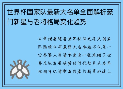 世界杯国家队最新大名单全面解析豪门新星与老将格局变化趋势 世界杯国家队最新大名单全面解析豪门新星与老将格局变化趋势