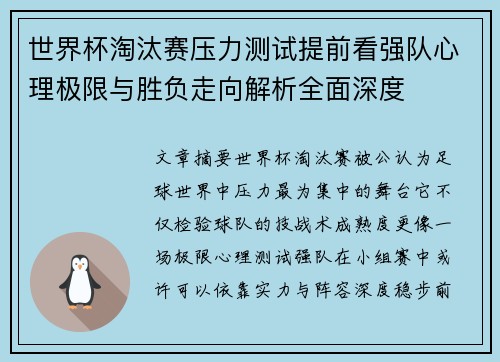 世界杯淘汰赛压力测试提前看强队心理极限与胜负走向解析全面深度 世界杯淘汰赛压力测试提前看强队心理极限与胜负走向解析全面深度