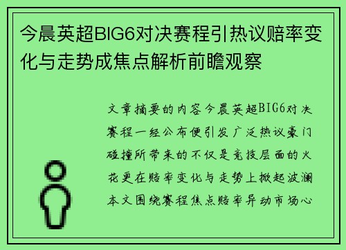 今晨英超BIG6对决赛程引热议赔率变化与走势成焦点解析前瞻观察