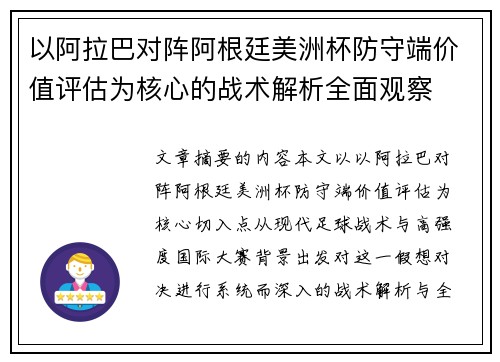 以阿拉巴对阵阿根廷美洲杯防守端价值评估为核心的战术解析全面观察