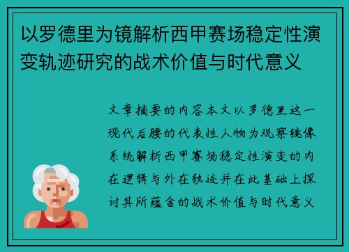 以罗德里为镜解析西甲赛场稳定性演变轨迹研究的战术价值与时代意义