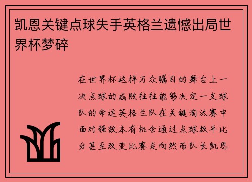 凯恩关键点球失手英格兰遗憾出局世界杯梦碎