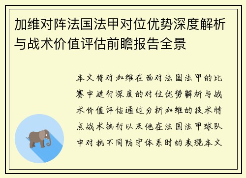 加维对阵法国法甲对位优势深度解析与战术价值评估前瞻报告全景 加维对阵法国法甲对位优势深度解析与战术价值评估前瞻报告全景