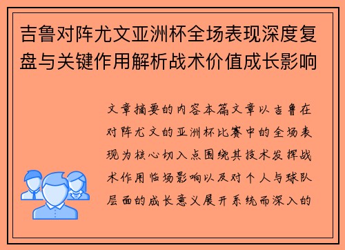吉鲁对阵尤文亚洲杯全场表现深度复盘与关键作用解析战术价值成长影响 吉鲁对阵尤文亚洲杯全场表现深度复盘与关键作用解析战术价值成长影响