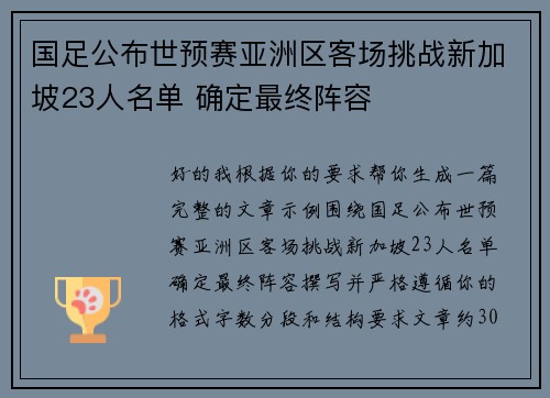 国足公布世预赛亚洲区客场挑战新加坡23人名单 确定最终阵容 国足公布世预赛亚洲区客场挑战新加坡23人名单 确定最终阵容