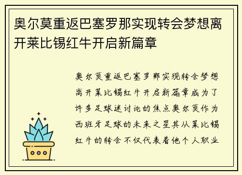 奥尔莫重返巴塞罗那实现转会梦想离开莱比锡红牛开启新篇章 奥尔莫重返巴塞罗那实现转会梦想离开莱比锡红牛开启新篇章