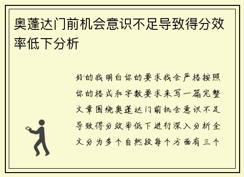 奥蓬达门前机会意识不足导致得分效率低下分析