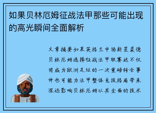 如果贝林厄姆征战法甲那些可能出现的高光瞬间全面解析 如果贝林厄姆征战法甲那些可能出现的高光瞬间全面解析