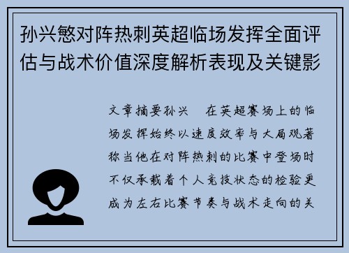 孙兴慜对阵热刺英超临场发挥全面评估与战术价值深度解析表现及关键影响 孙兴慜对阵热刺英超临场发挥全面评估与战术价值深度解析表现及关键影响