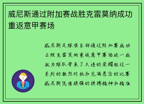 威尼斯通过附加赛战胜克雷莫纳成功重返意甲赛场