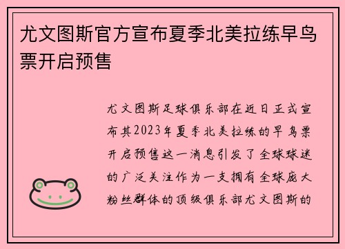 尤文图斯官方宣布夏季北美拉练早鸟票开启预售
