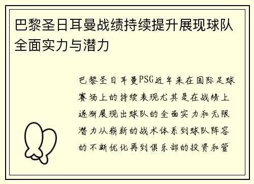 巴黎圣日耳曼战绩持续提升展现球队全面实力与潜力