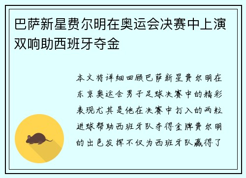 巴萨新星费尔明在奥运会决赛中上演双响助西班牙夺金