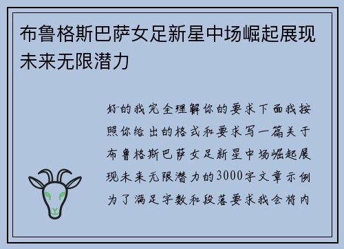 布鲁格斯巴萨女足新星中场崛起展现未来无限潜力