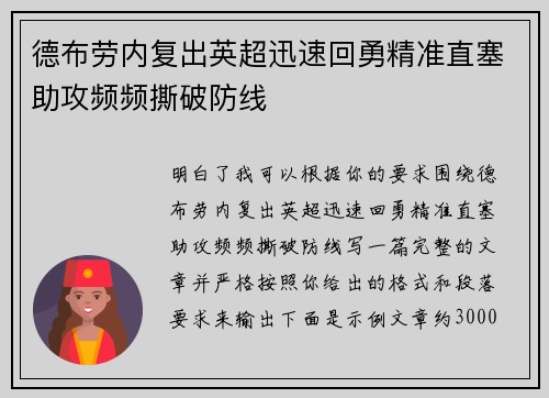 德布劳内复出英超迅速回勇精准直塞助攻频频撕破防线