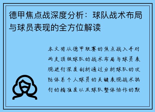 德甲焦点战深度分析:球队战术布局与球员表现的全方位解读 德甲焦点战深度分析:球队战术布局与球员表现的全方位解读