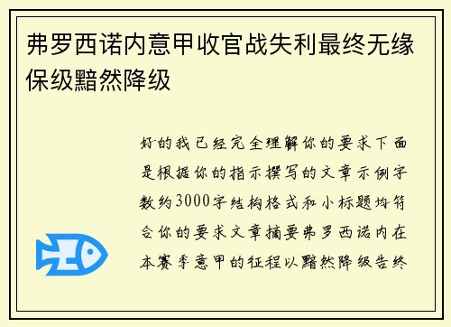 弗罗西诺内意甲收官战失利最终无缘保级黯然降级