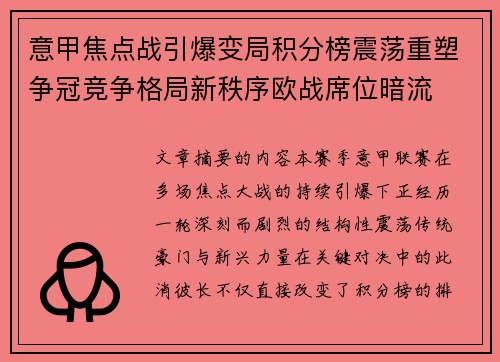 意甲焦点战引爆变局积分榜震荡重塑争冠竞争格局新秩序欧战席位暗流