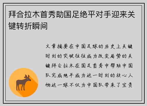 拜合拉木首秀助国足绝平对手迎来关键转折瞬间 拜合拉木首秀助国足绝平对手迎来关键转折瞬间