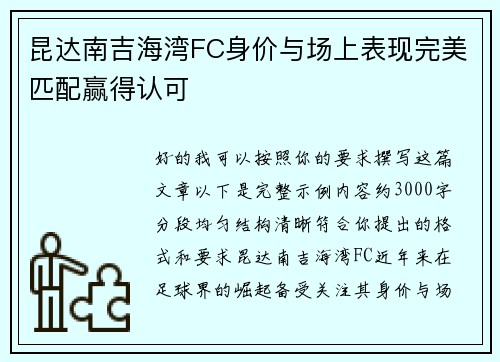 昆达南吉海湾FC身价与场上表现完美匹配赢得认可