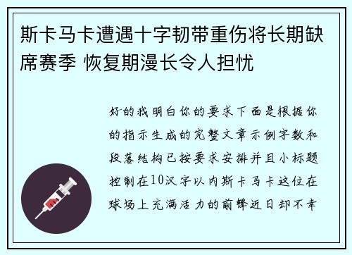 斯卡马卡遭遇十字韧带重伤将长期缺席赛季 恢复期漫长令人担忧