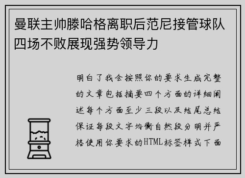 曼联主帅滕哈格离职后范尼接管球队四场不败展现强势领导力 曼联主帅滕哈格离职后范尼接管球队四场不败展现强势领导力