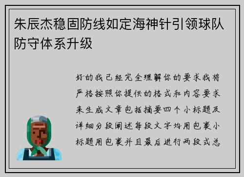 朱辰杰稳固防线如定海神针引领球队防守体系升级 朱辰杰稳固防线如定海神针引领球队防守体系升级