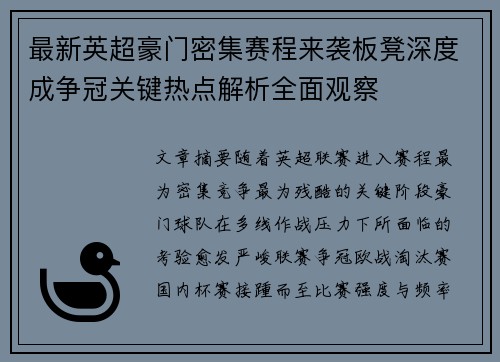 最新英超豪门密集赛程来袭板凳深度成争冠关键热点解析全面观察