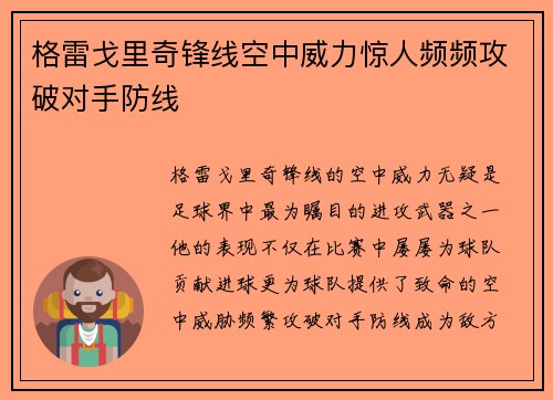格雷戈里奇锋线空中威力惊人频频攻破对手防线 格雷戈里奇锋线空中威力惊人频频攻破对手防线