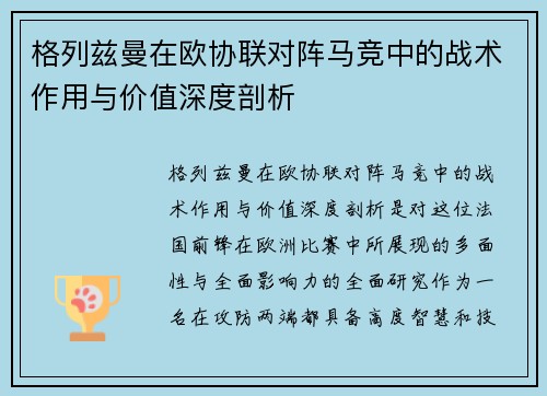 格列兹曼在欧协联对阵马竞中的战术作用与价值深度剖析