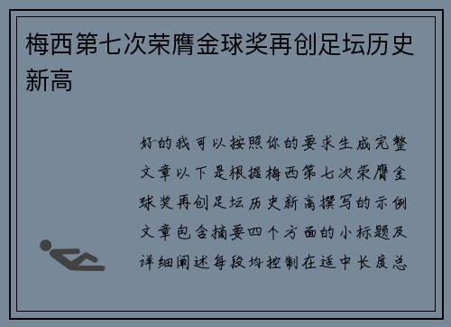 梅西第七次荣膺金球奖再创足坛历史新高