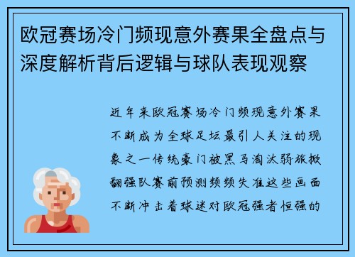 欧冠赛场冷门频现意外赛果全盘点与深度解析背后逻辑与球队表现观察