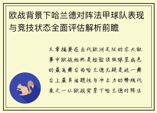 欧战背景下哈兰德对阵法甲球队表现与竞技状态全面评估解析前瞻