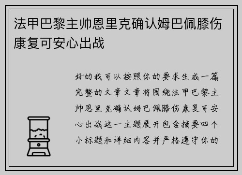 法甲巴黎主帅恩里克确认姆巴佩膝伤康复可安心出战