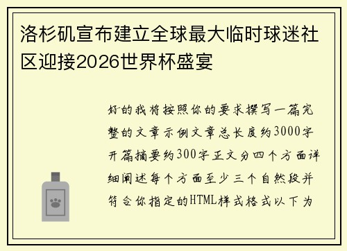 洛杉矶宣布建立全球最大临时球迷社区迎接2026世界杯盛宴 洛杉矶宣布建立全球最大临时球迷社区迎接2026世界杯盛宴